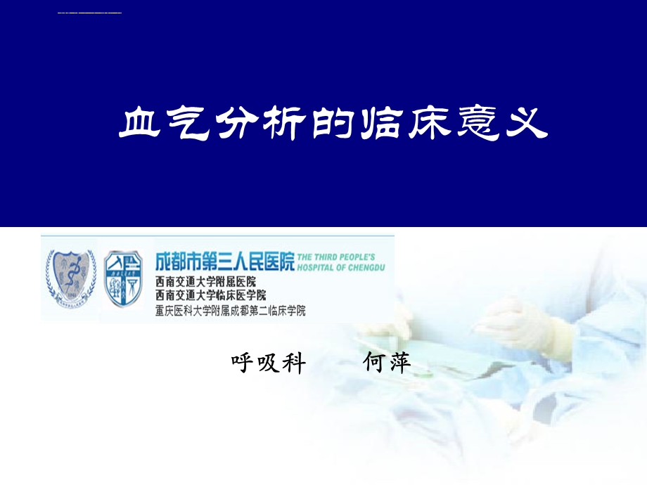 血气分析的临床意义PPT课件.ppt_第1页