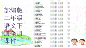 人教版部编版二年级语文下册PPT课件(全册).ppt