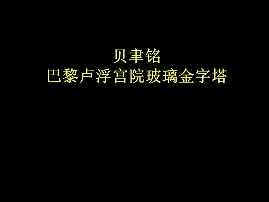 贝聿铭 卢浮宫院内的玻璃金字塔ppt课件.ppt_第1页