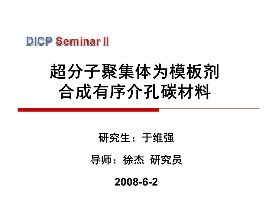 超分子聚集体为模板剂合成有序介孔碳材料ppt课件.ppt_第1页