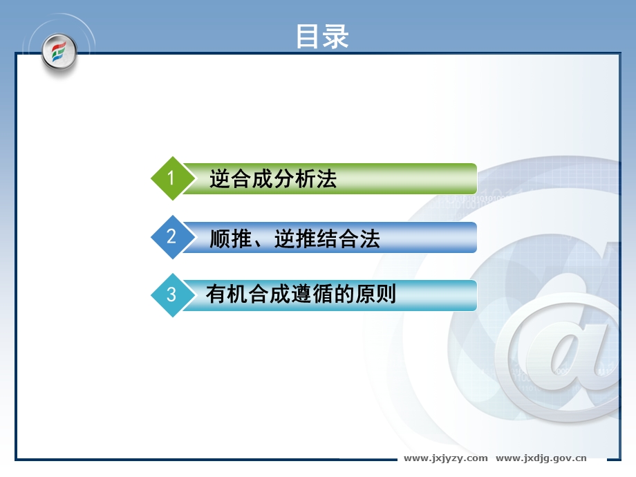 逆合成分析法教学ppt课件.ppt_第2页