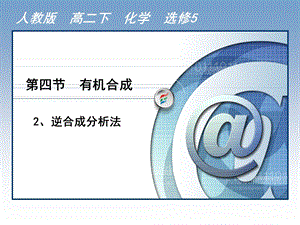 逆合成分析法教学ppt课件.ppt