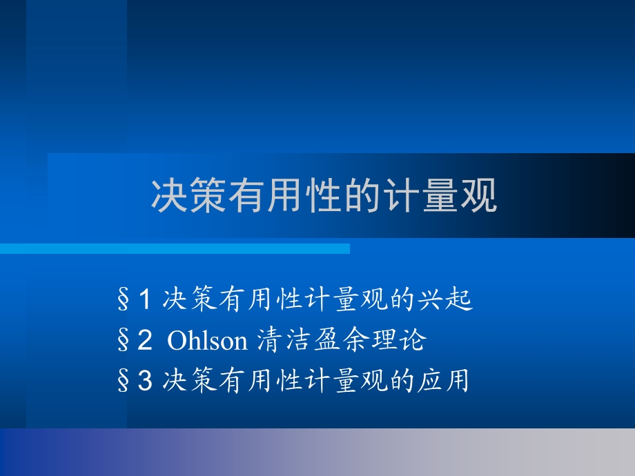 财务报告决策有用性的计量观ppt课件.ppt_第1页