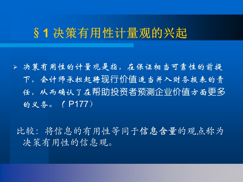 财务报告决策有用性的计量观ppt课件.ppt_第2页