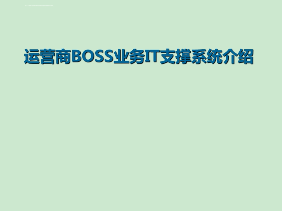 运营商BOSS业务IT支撑系统介绍ppt课件.ppt_第1页