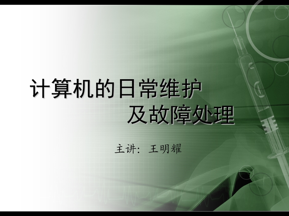 计算机的日常维护ppt课件.ppt_第1页