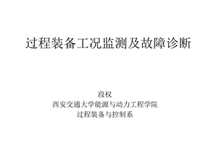 过程装备工况监测及故障诊断ppt课件.ppt