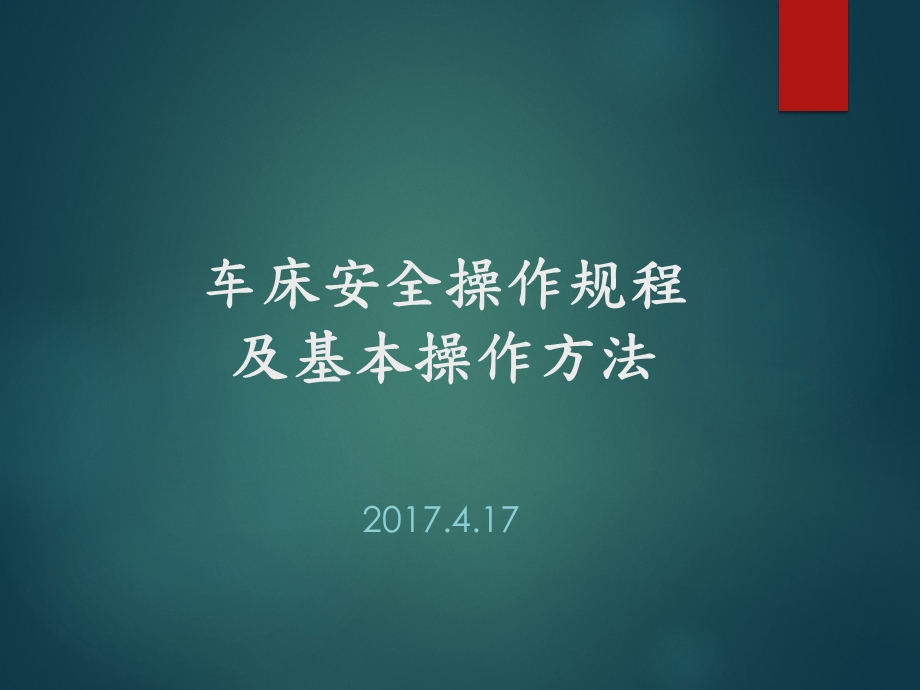 车工安全 文明生产教育ppt课件.ppt_第1页