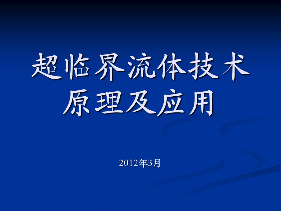 超临界流体技术原理及应用ppt课件.ppt_第1页