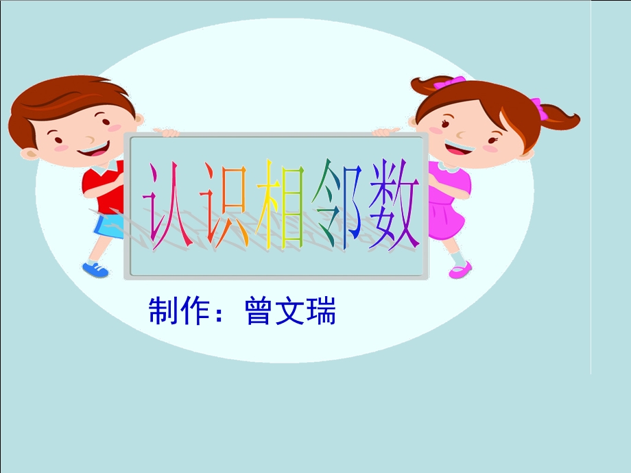 认识相邻数ppt课件.ppt_第1页