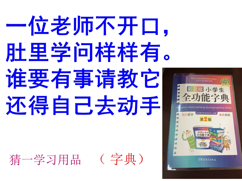 部编版一年级语文下册音序查字法 小学一年级查字典ppt课件.ppt_第2页