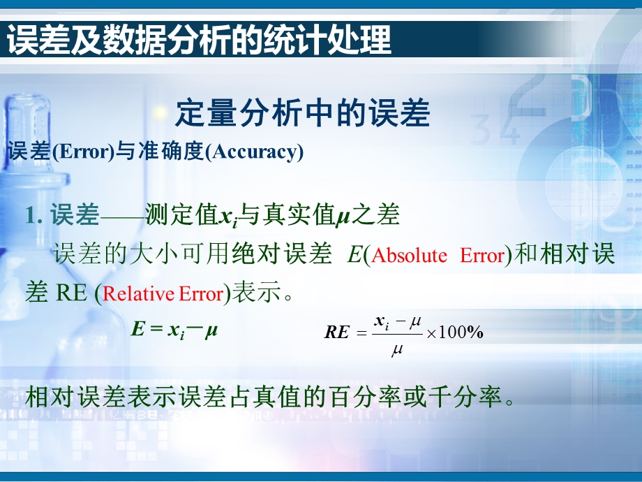 误差及数据分析的统计处理ppt课件.ppt_第2页