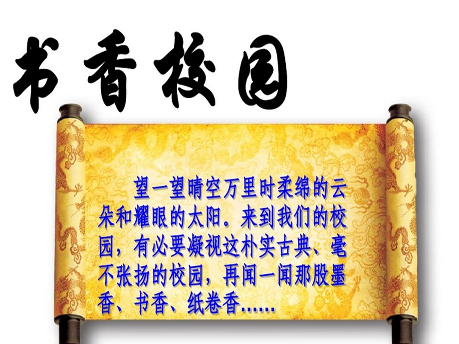 诵读经典共建书香校园ppt课件.ppt_第1页