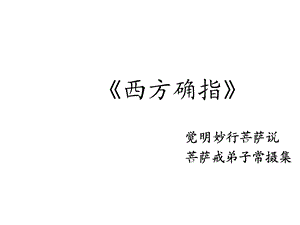 西方确指完整版ppt课件.ppt