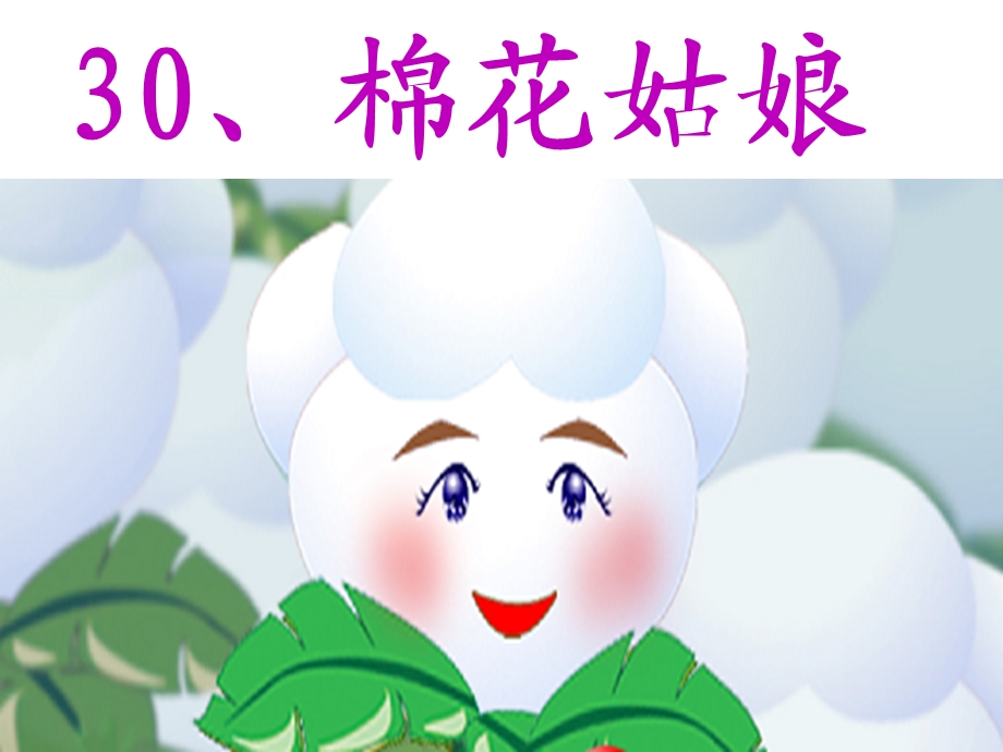 部编版棉花姑娘公开课ppt课件.ppt_第2页