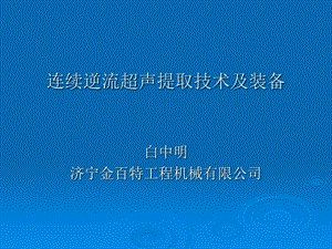 连续逆流超声提取技术和装备ppt课件.ppt