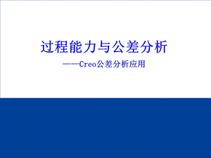 过程能力与公差分析及Creo应用ppt课件.pptx