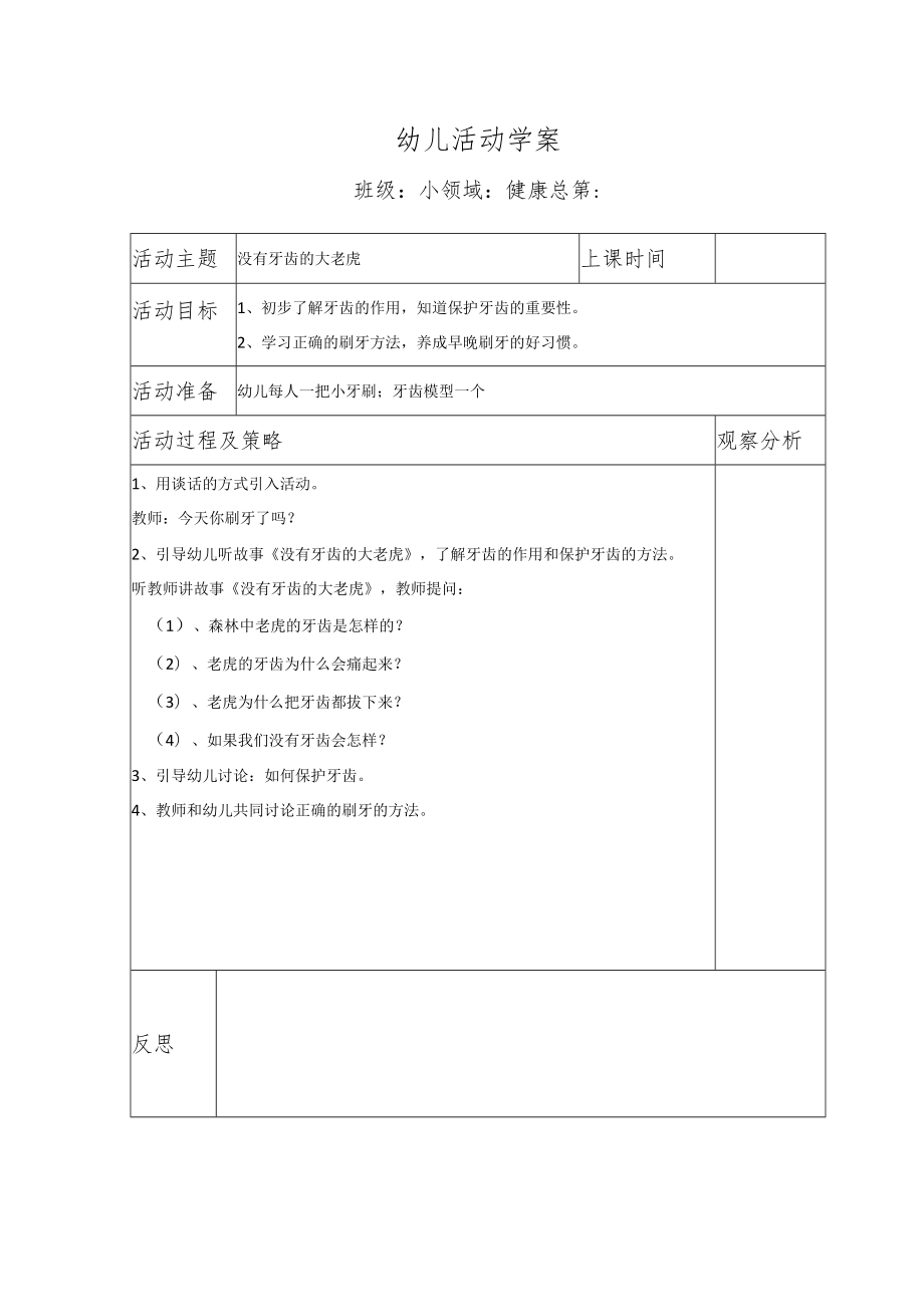 幼儿活动学案没有牙齿的大老虎.docx_第1页