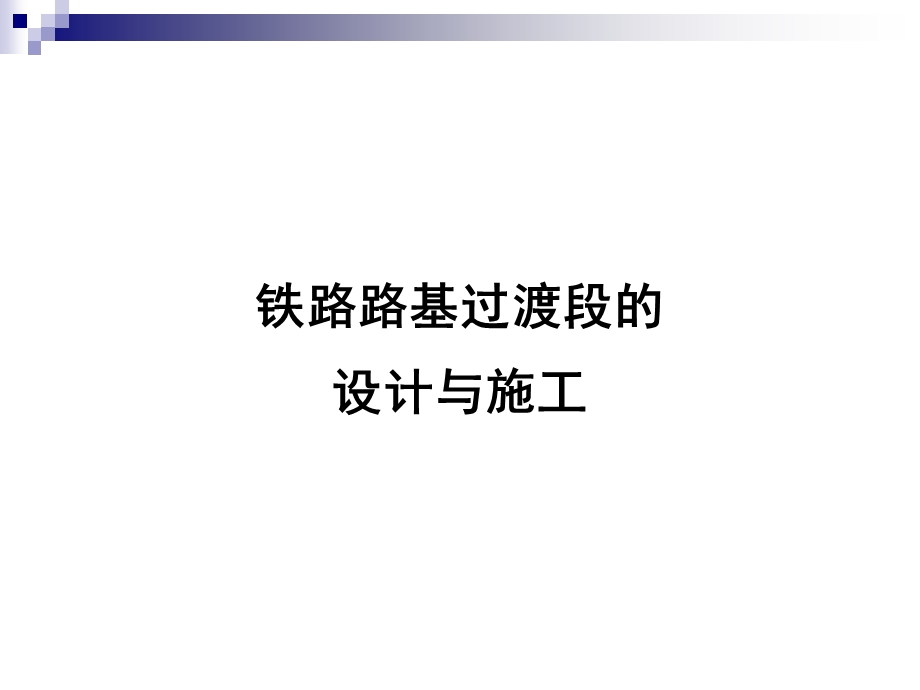 铁路路基过渡段的设计与施工ppt课件.ppt_第1页