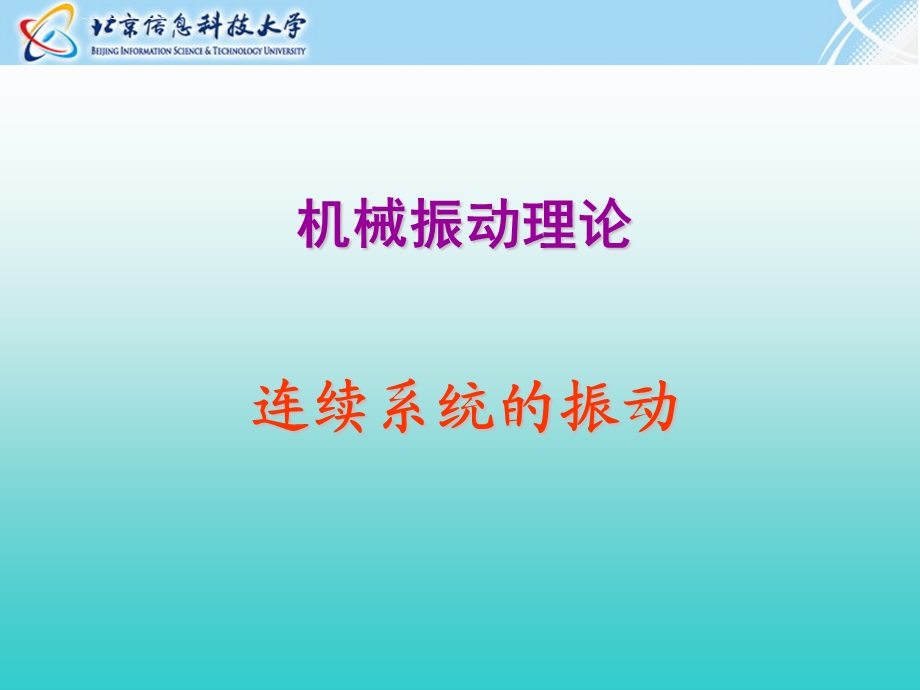 连续系统振动(a) 杆的纵向振动ppt课件.ppt_第1页