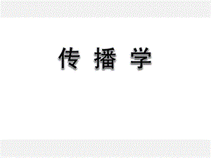 郭庆光《传播学概论》05 第五章 人内传播与人际传播ppt课件.ppt