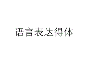 语言表达得体PPT课件.pptx