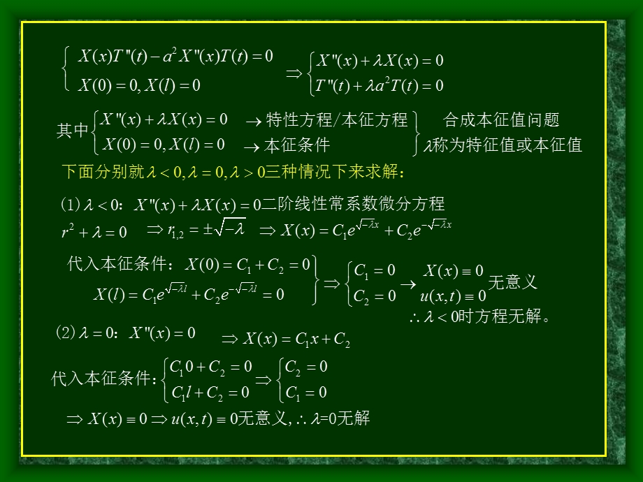 齐次方程的分离变数法ppt课件.ppt_第3页