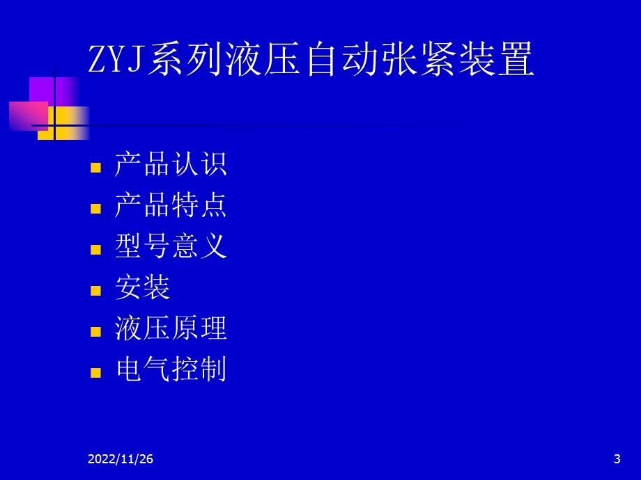 煤矿皮带输送机用液压拉紧课件.ppt_第3页