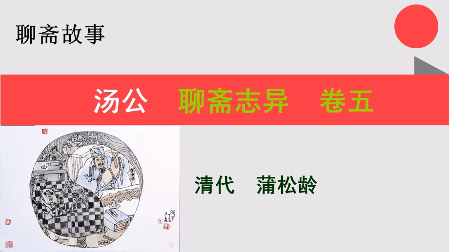 汤公的故事聊斋志异卷五【清代】蒲松龄课件.ppt_第1页