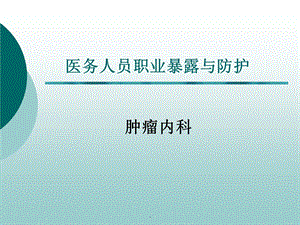 医务人员职业暴露与防护课件PPT.ppt