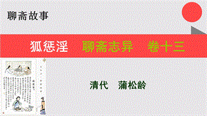 狐惩淫的故事聊斋志异卷十三【清代】蒲松龄课件.ppt