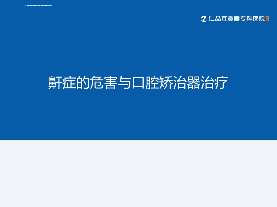 鼾症的危害与口腔矫治器治疗ppt课件.ppt_第1页