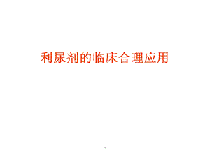 利尿剂的临床合理应用课件.ppt