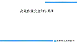 高处作业安全知识培训ppt课件.ppt