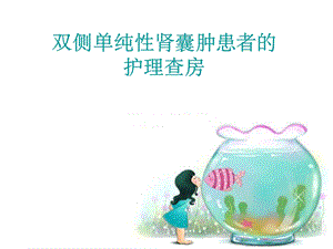 双侧单纯性肾囊肿患者的护理查房课件.ppt