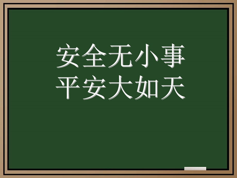 校园安全教育主题班会课件.ppt_第2页