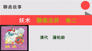 妖术的故事聊斋志异卷二【清代】蒲松龄课件.ppt