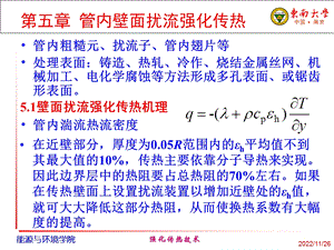 第5章管内强化传热学课件.ppt