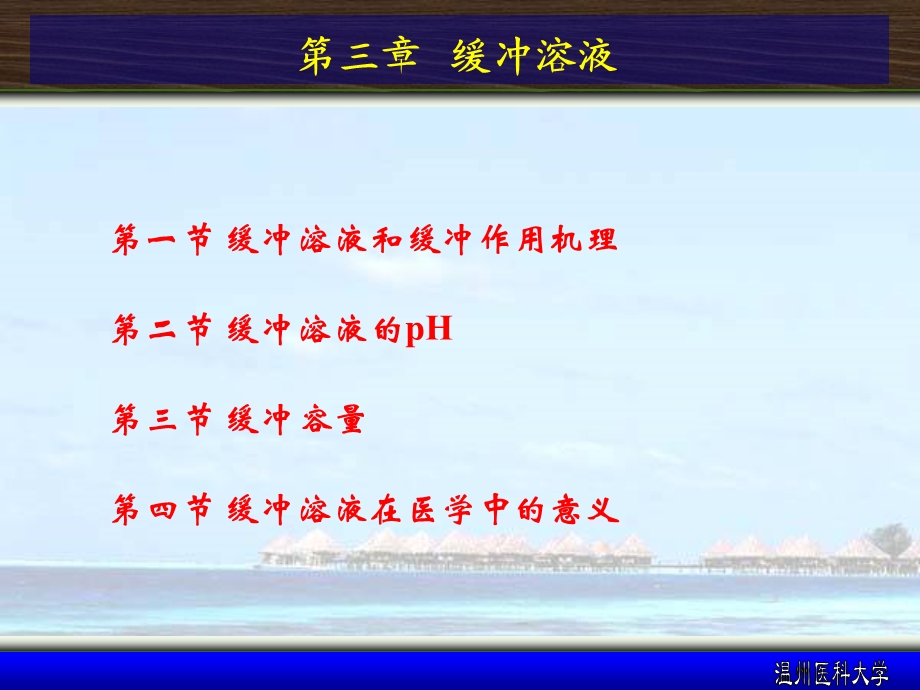 第三章缓冲溶液课件.ppt_第1页