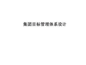 【项目管理】集团目标管理体系设计课件.ppt