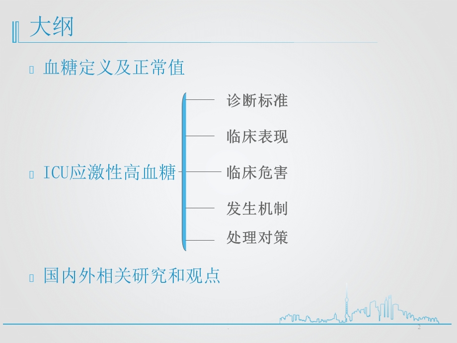 危重患者的血糖管理课件.ppt_第2页