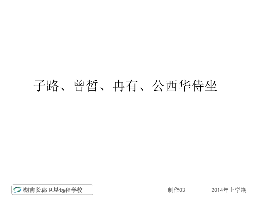 高二下语文《子路、曾皙、冉有、公西华侍坐》ppt课件.ppt_第1页