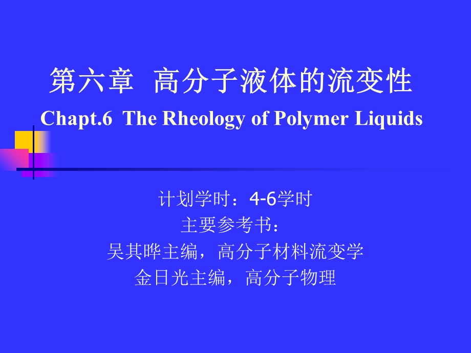 高分子液体的流变性ppt课件.ppt