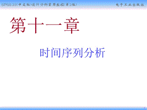 时间序列分析课件.ppt