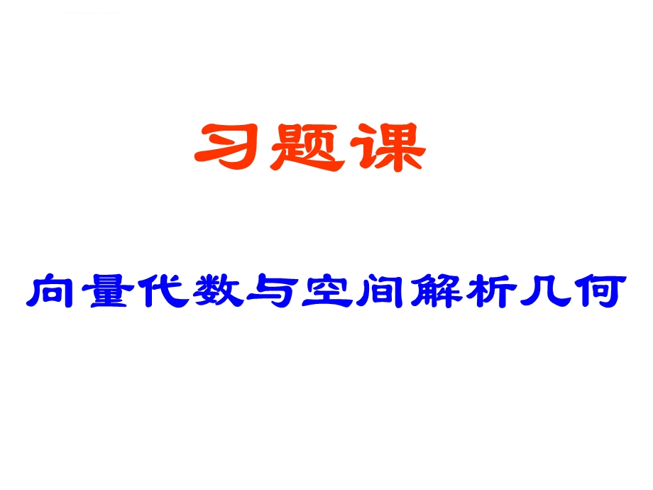 高等数学 向量代数和空间解析几何 习题课 ppt课件.ppt_第1页