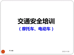 摩托车、电瓶车交通安全宣导课件.ppt