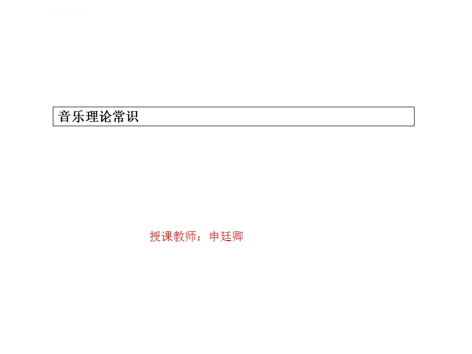 音乐理论常识ppt课件.ppt_第1页
