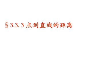 高一数学点到直线的距离ppt课件.ppt