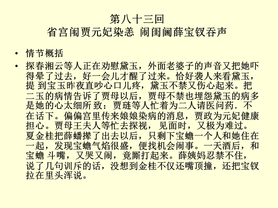 红楼梦第八十三回省宫闱贾元妃染恙闹闺阃薛宝钗吞声课件.ppt_第2页