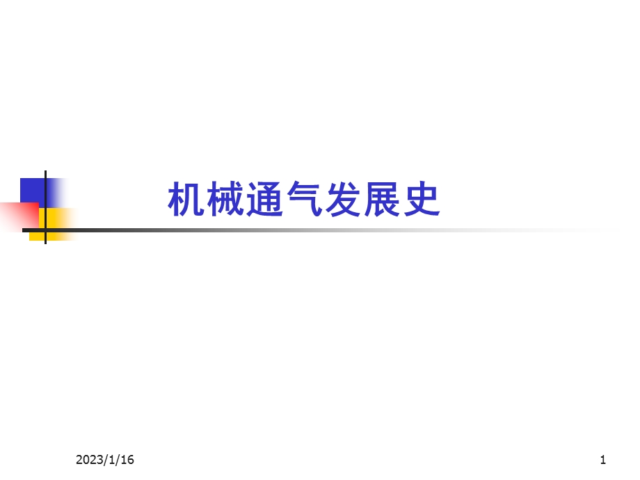 呼吸机基本知识课件.ppt_第1页